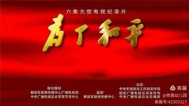 缅怀先烈 珍惜和平 铁西幼儿园教师观看《为了和平》
